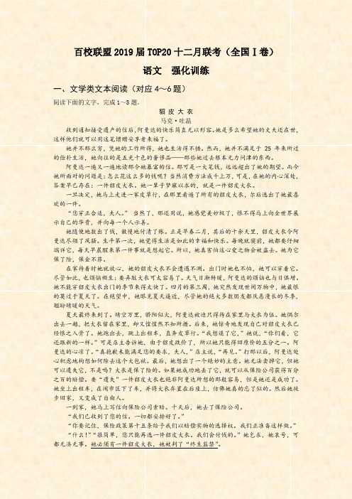 百校联盟TOP20联考强化训练题-Ⅰ卷语文