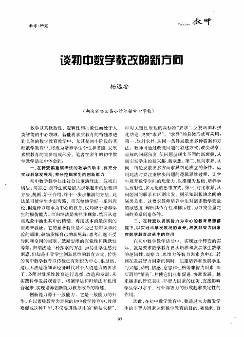 谈初中数学教改的新方向
