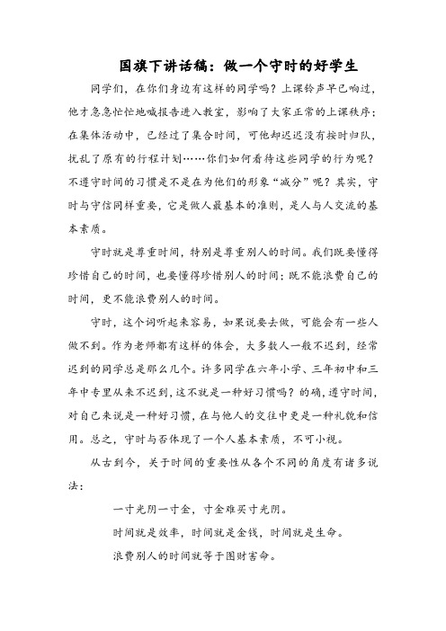 国旗下讲话稿：做一个守时的好学生