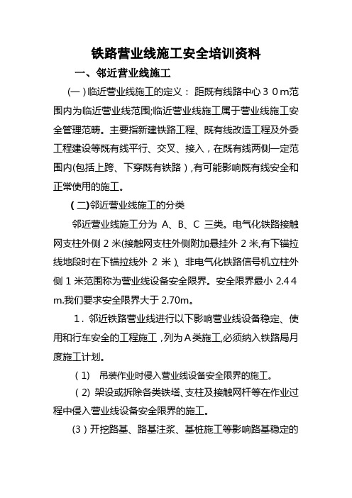 铁路营业线施工安全管理办法(新)