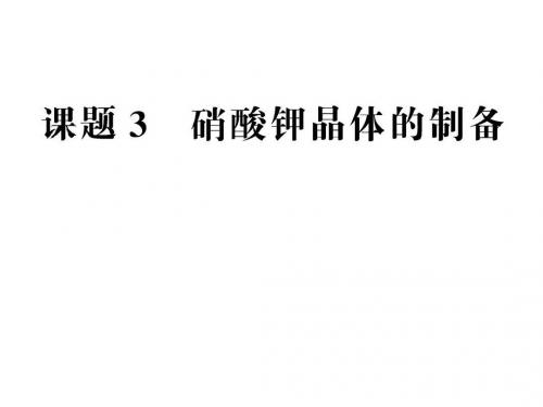 2018-2019学年苏教版选修6专题1课题3硝酸钾晶体的制备课件(76张)