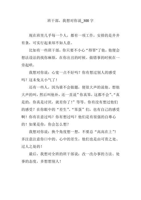 班干部,我想对你说_300字