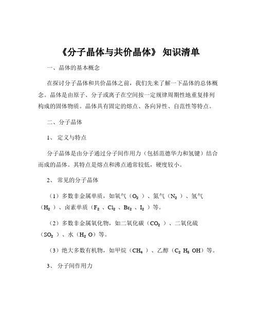 《分子晶体与共价晶体》 知识清单
