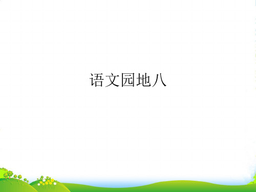 人教部编版一年级下册语文课件-语文园地八《识字加油站+我的发现》 共12张PPT)