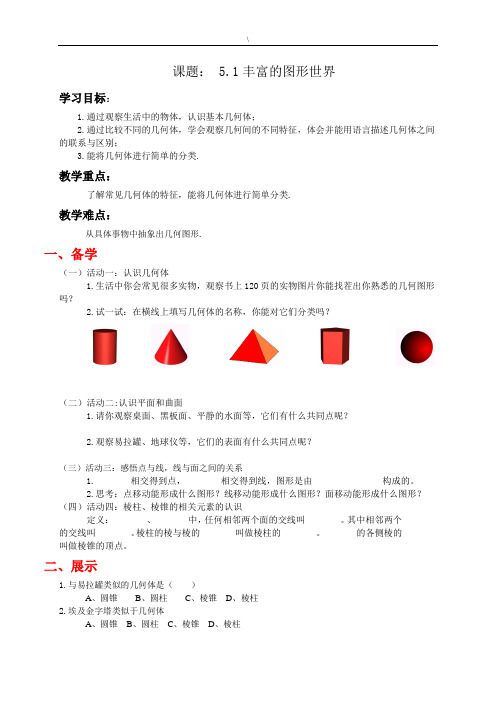 5.1丰富的图形世界学案