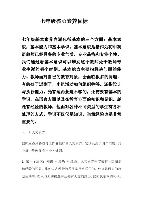 七年级核心素养目标
