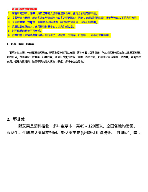 中国常见野菜及其食用