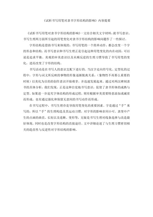 《试析书写用笔对隶书字形结构的影响》内容提要