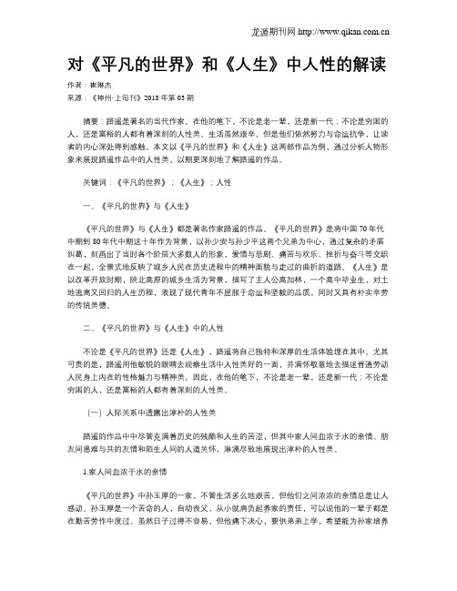 对《平凡的世界》和《人生》中人性的解读