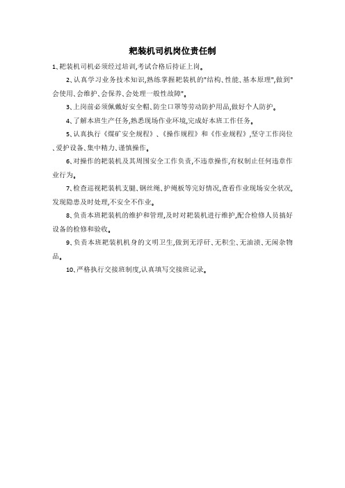 耙装机司机岗位责任制_1