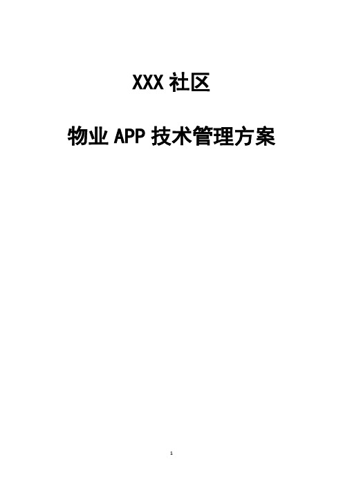 XXX社区物业APP技术管理方案