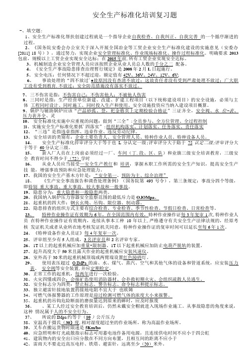 安全生产标准化培训复习题.doc