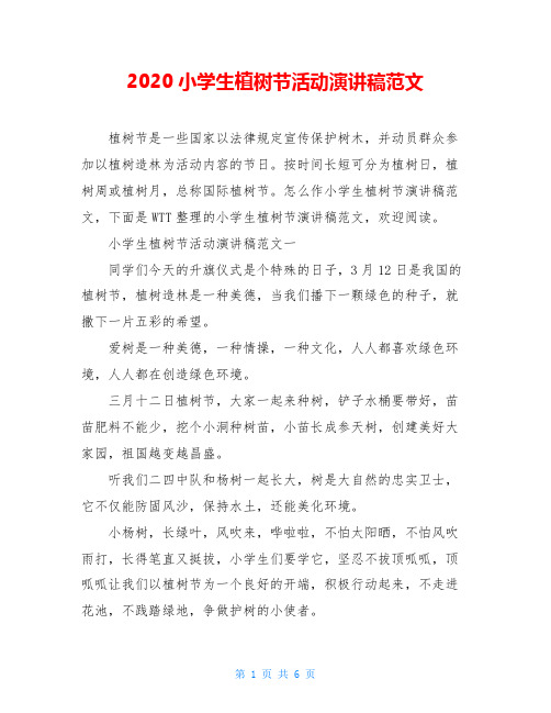 2020小学生植树节活动演讲稿范文
