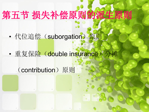 损失补偿原则的派生原则——代位追偿,重复保险分摊