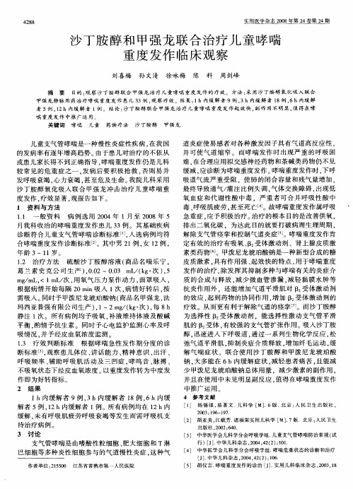 沙丁胺醇和甲强龙联合治疗儿童哮喘重度发作临床观察