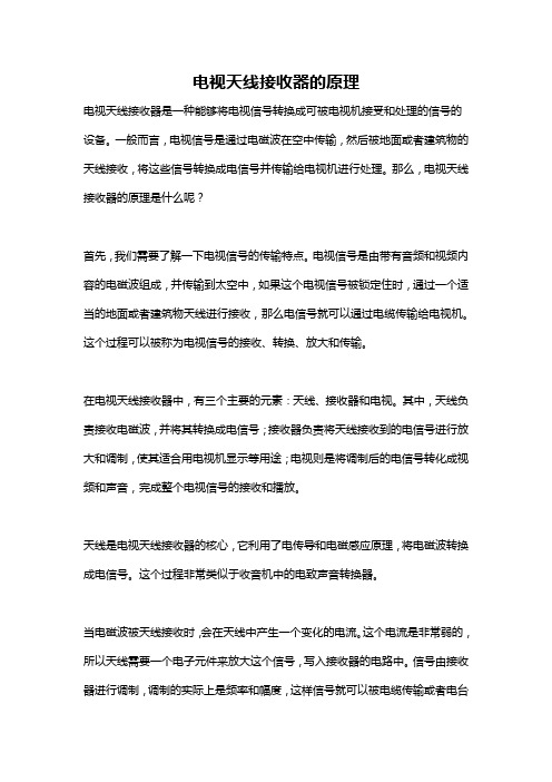 电视天线接收器的原理