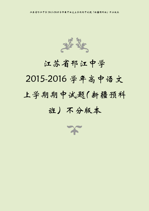 江苏省邗江中学2015-2016学年高中语文上学期期中试题(新疆预科班)不分版本