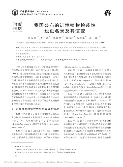 我国公布的进境植物检疫性线虫名录及其演变_李芳荣