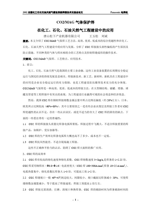CO2气体保护焊在化工、石化、石油天然气建设中的应用(大会二等奖)