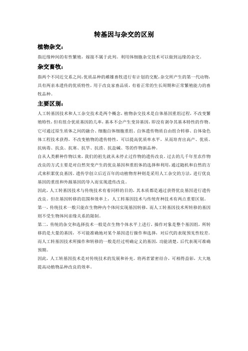 转基因与杂交的区别