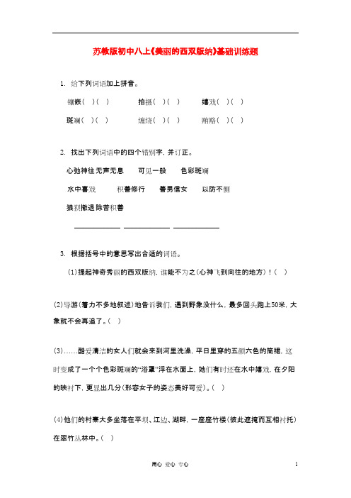 八年级语文上册 《美丽的西双版纳》基础训练题 苏教版