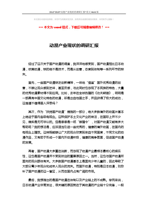 2018-2019-动漫产业现状的调研汇报-范文word版 (2页)