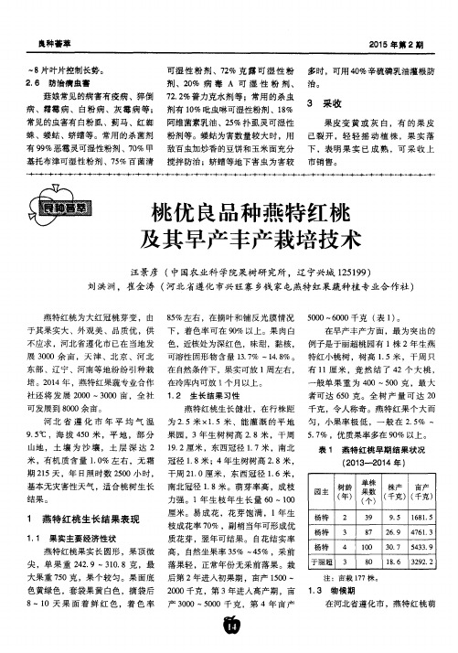 桃优良品种燕特红桃及其早产丰产栽培技术