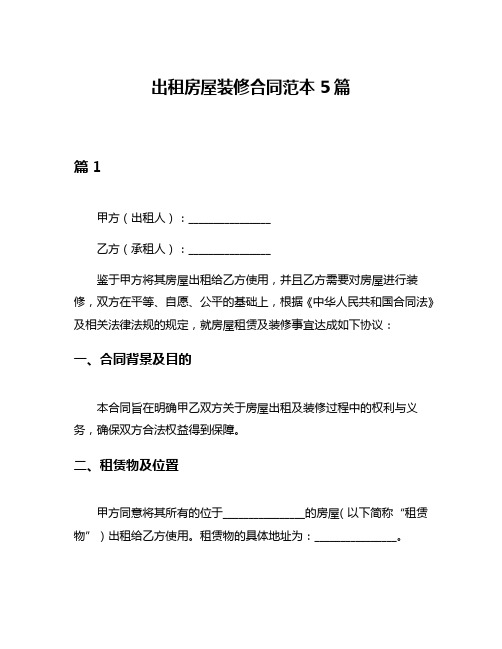 出租房屋装修合同范本5篇