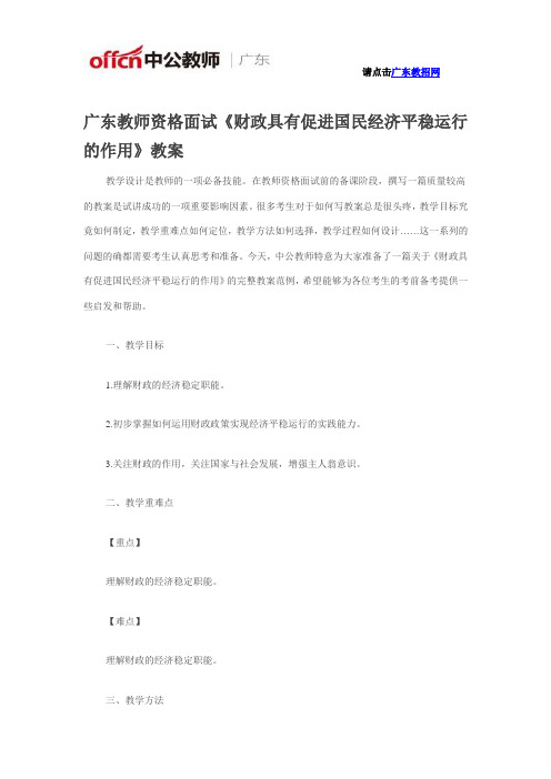 广东教师资格面试《财政具有促进国民经济平稳运行的作用》教案
