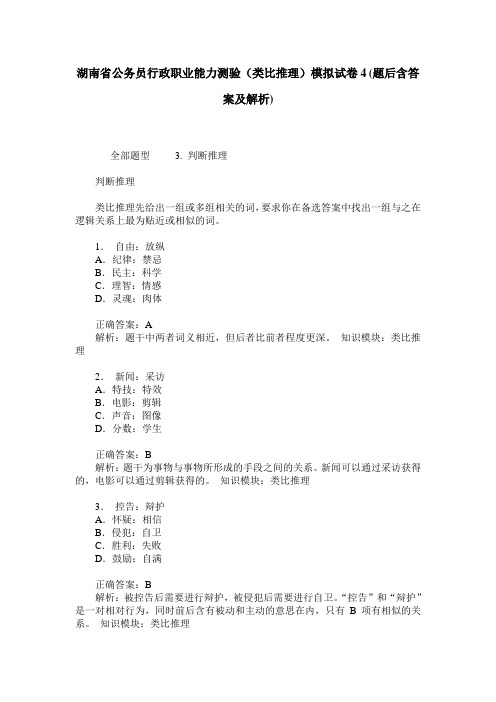 湖南省公务员行政职业能力测验(类比推理)模拟试卷4(题后含答案及解析)