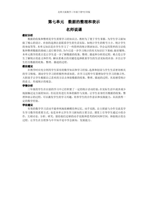 北师版数学三年级下册--《数据的整理和表示》名师说课