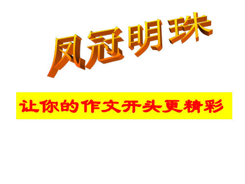 作文开头八法