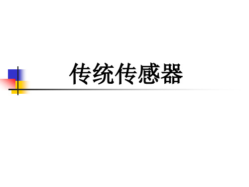 传统传感器