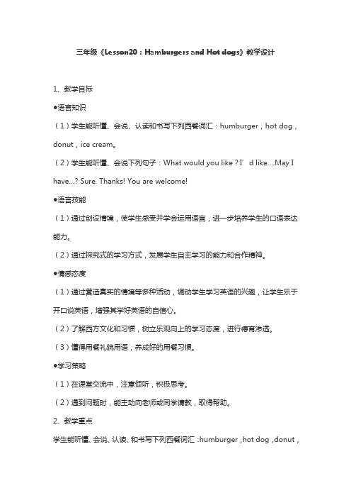 三年级《Lesson20：Hamburgers and Hot dogs》教学设计