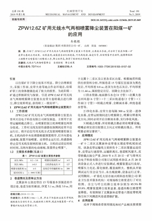 ZPW12.6Z矿用无线水气两相喷雾降尘装置在阳煤一矿的应用