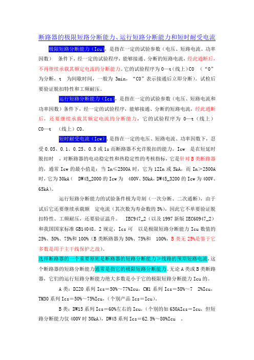 断路器的极限短路分断能力、运行短路分断能力和短时耐受电流