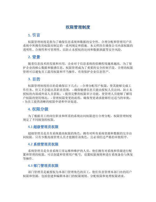 权限管理制度