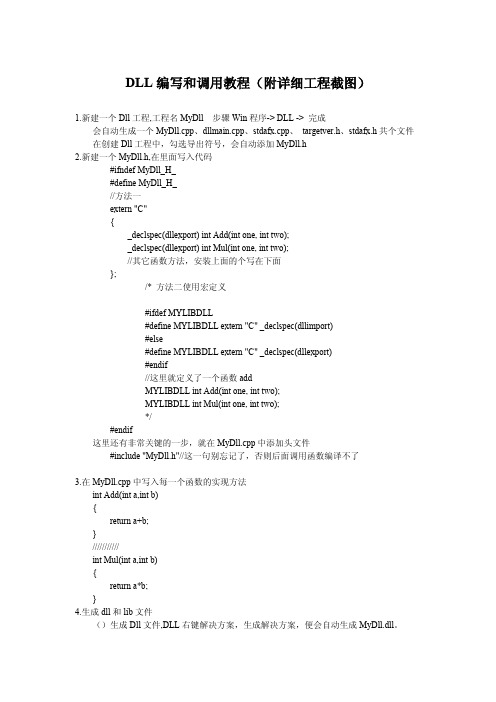 DLL编写和调用详细教程(附过程截图)