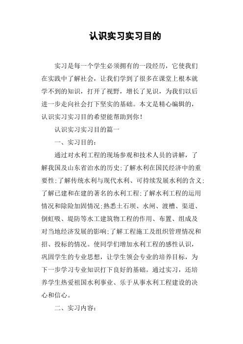 认识实习实习目的