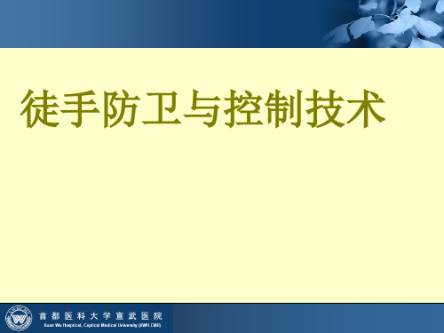 徒手防卫与控制技术