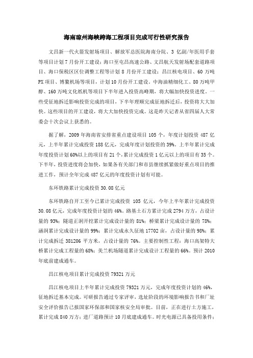 海南琼州海峡跨海工程项目完成可行性研究报告
