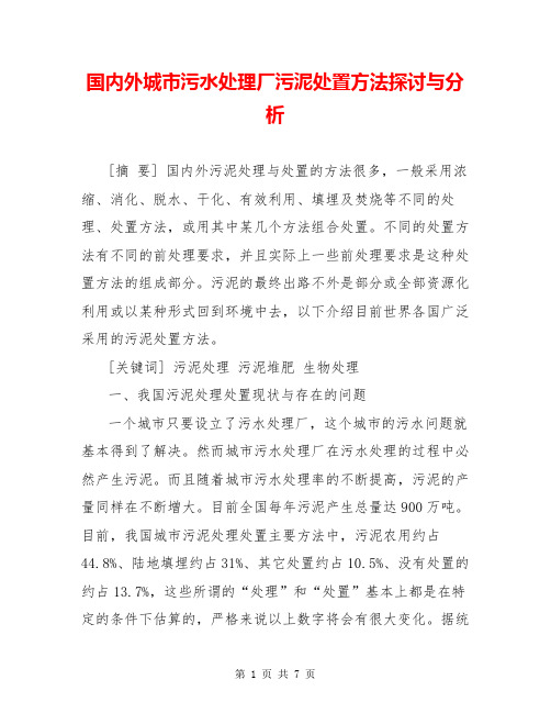 国内外城市污水处理厂污泥处置方法探讨与分析