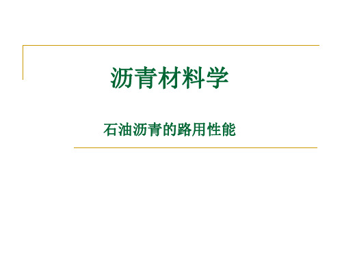 沥青材料学第四章(1)石油沥青的路用性能