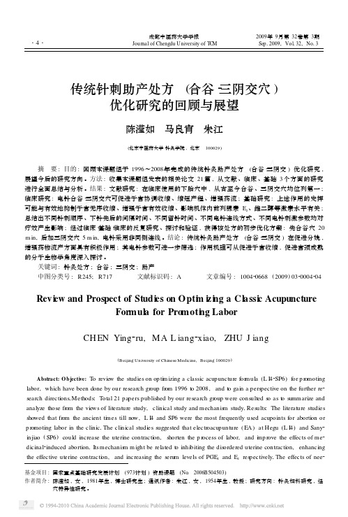 传统针刺助产处方_合谷_三阴交穴_优化研究的回顾与展望