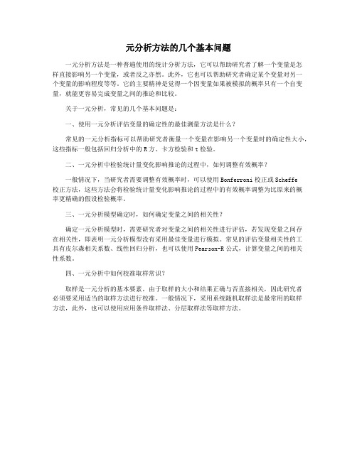 元分析方法的几个基本问题