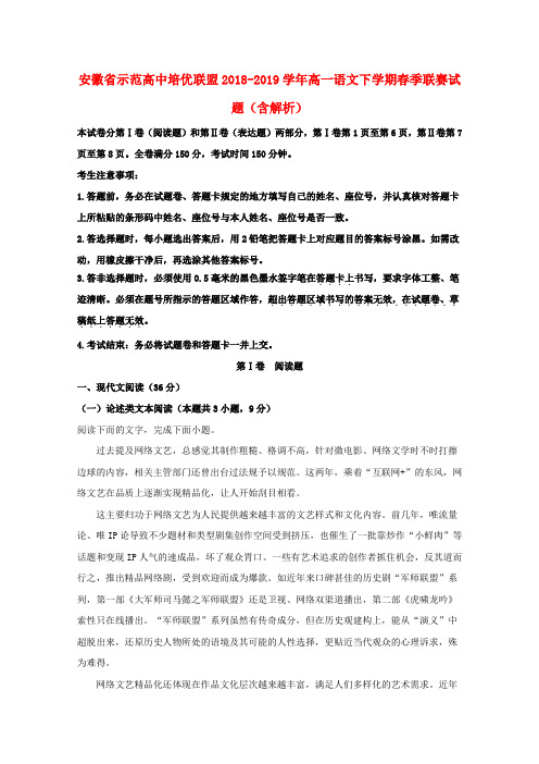 安徽省示范高中培优联盟2018_2019学年高一语文下学期春季联赛试题(含解析)