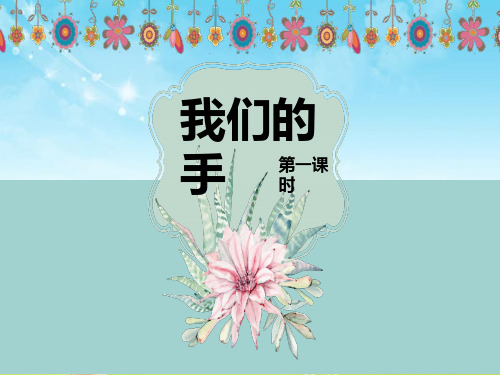 最新北师大版语文小学四年级下册我们的手 第1课时优质课课件.pptx