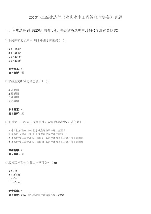 2016年二级建造师《水利水电工程管理与实务》真题