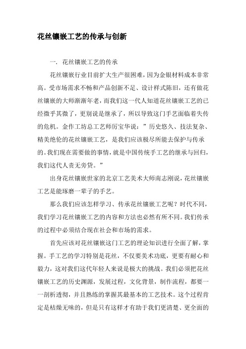 花丝镶嵌工艺的传承与创新-最新年文档