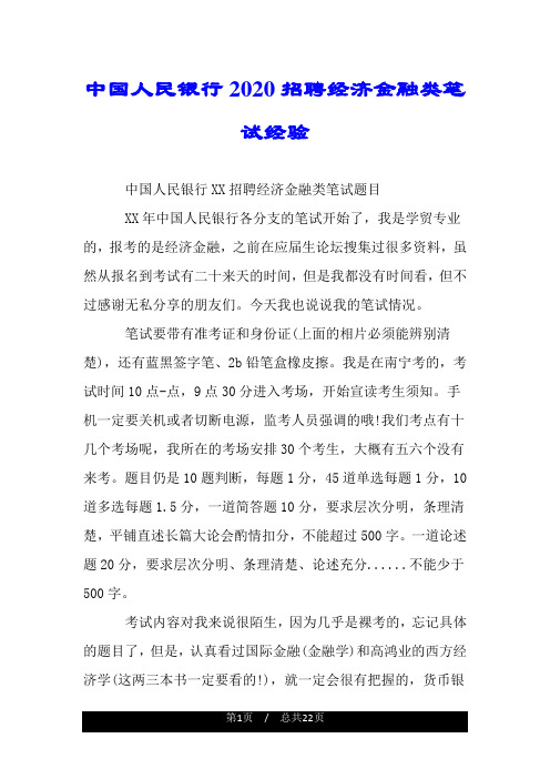 中国人民银行2020招聘经济金融类笔试经验.doc